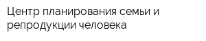 Центр планирования семьи и репродукции человека