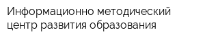 Информационно-методический центр развития образования