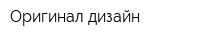 Оригинал дизайн
