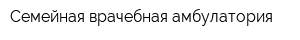 Семейная врачебная амбулатория