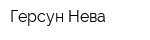 Герсун-Нева