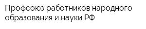 Профсоюз работников народного образования и науки РФ