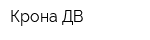 Крона-ДВ