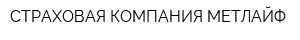 СТРАХОВАЯ КОМПАНИЯ МЕТЛАЙФ