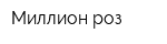 Миллион роз