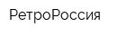 РетроРоссия