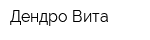 Дендро Вита