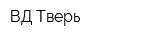ВД Тверь