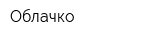 Облачко