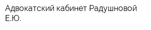 Адвокатский кабинет Радушновой ЕЮ