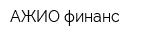 АЖИО-финанс