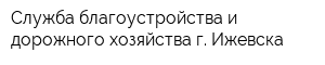 Служба благоустройства и дорожного хозяйства г Ижевска