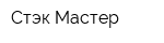 Стэк Мастер