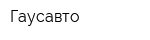 Гаусавто