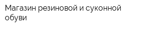 Магазин резиновой и суконной обуви