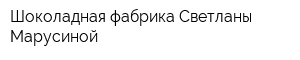 Шоколадная фабрика Светланы Марусиной