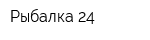 Рыбалка 24