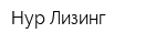 Нур Лизинг