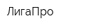 ЛигаПро