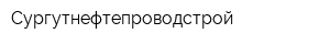 Сургутнефтепроводстрой