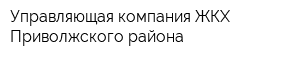 Управляющая компания ЖКХ Приволжского района
