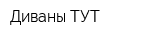 Диваны ТУТ