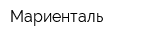 Мариенталь