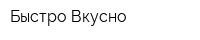 Быстро-Вкусно