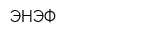 ЭНЭФ