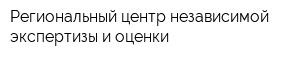 Региональный центр независимой экспертизы и оценки