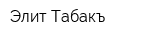 Элит-Табакъ