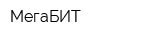 МегаБИТ