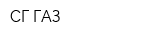 СГ-ГАЗ