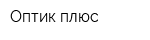 Оптик плюс