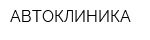 АВТОКЛИНИКА