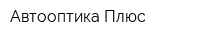 Автооптика Плюс