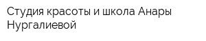 Студия красоты и школа Анары Нургалиевой