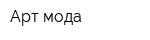 Арт-мода