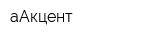 аАкцент