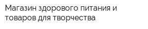 Магазин здорового питания и товаров для творчества