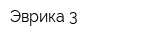 Эврика 3