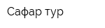 Сафар-тур