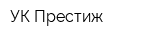 УК Престиж