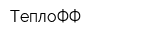 ТеплоФФ