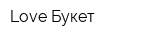 Love Букет