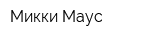 Микки-Маус