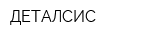 ДЕТАЛСИС