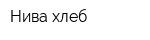 Нива-хлеб