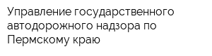 Управление государственного автодорожного надзора по Пермскому краю