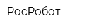 РосРобот
